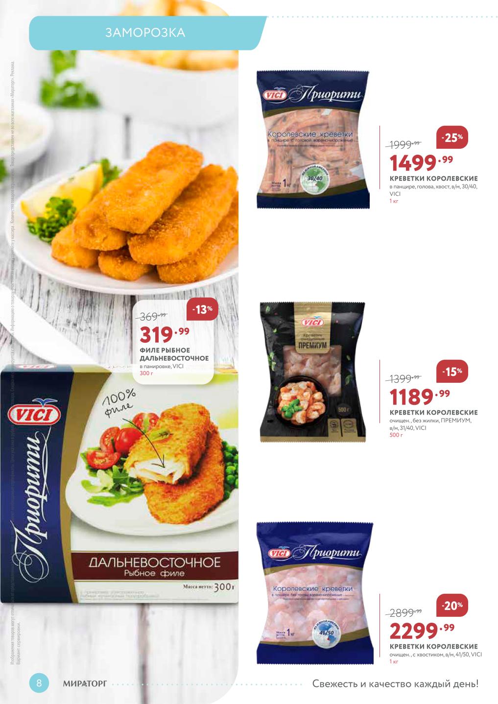 Акции Мираторг на морепродукты: креветки и филе